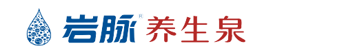 岩脉养生泉