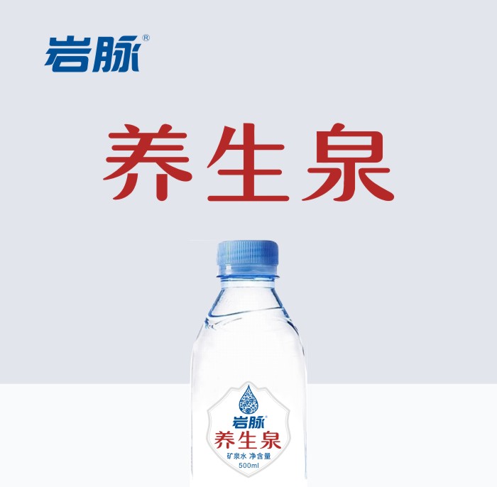 岩脉养生泉